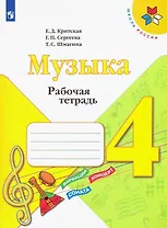 Музыка. 4 класс. Рабочая тетрадь