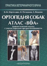 Ортопедия собак. Атлас ВОА.Диагностический подход с учетом породной предрасположенности
