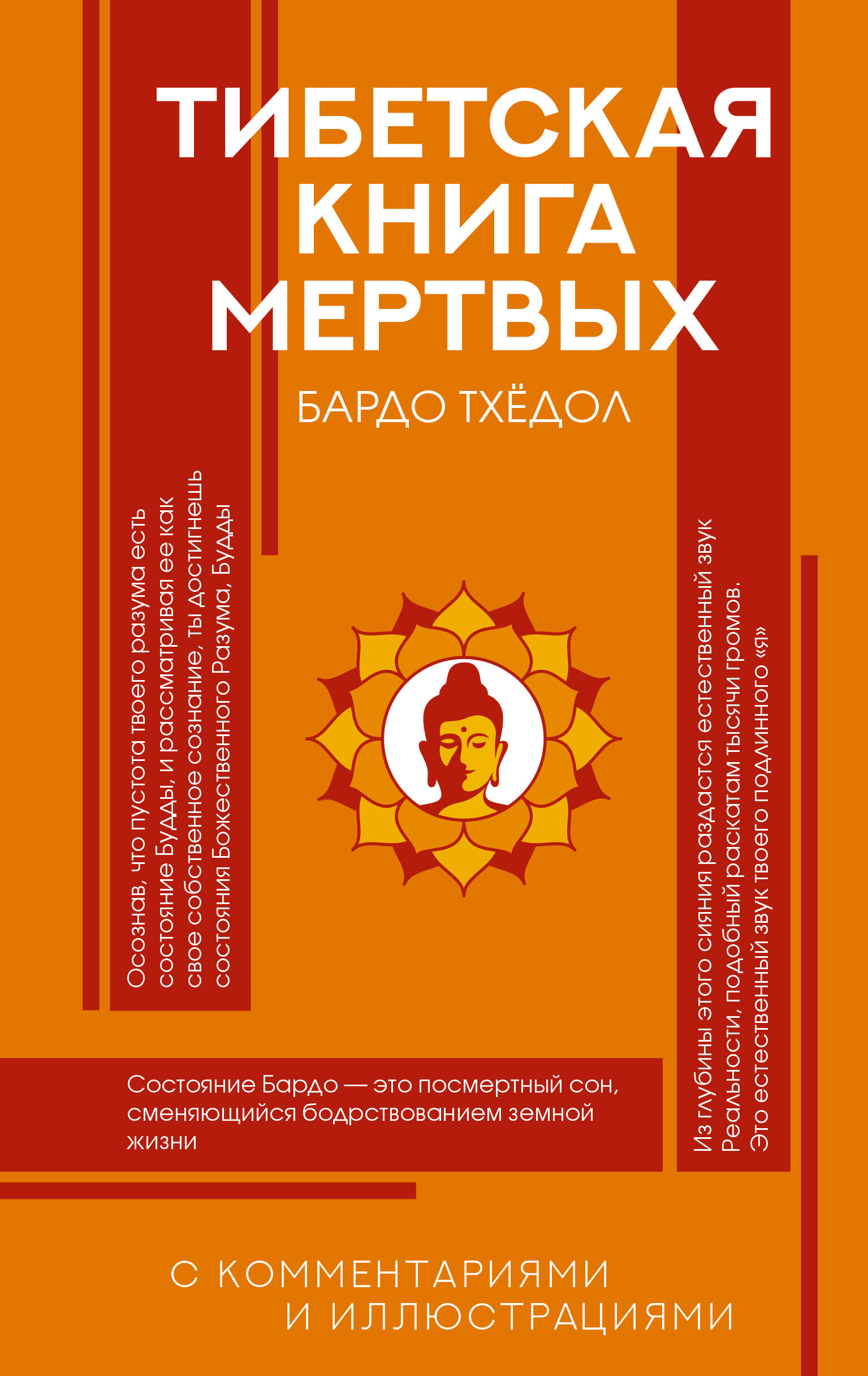 Тибетская Книга мертвых
Тибетская Книга мертвых