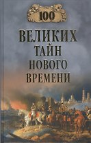 100 великих тайн Нового Времени