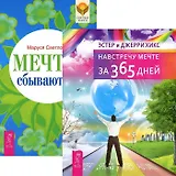 Мечты сбываются! Навстречу мечте за 365 дней (комплект из 2 книг)