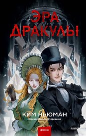 Эра Дракулы