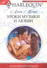 Уроки музыки и любви: роман / (мягк) (Любовный роман ). Монро Л. (ЦП)