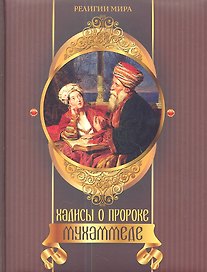 Хадисы о пророке Мухаммеде.