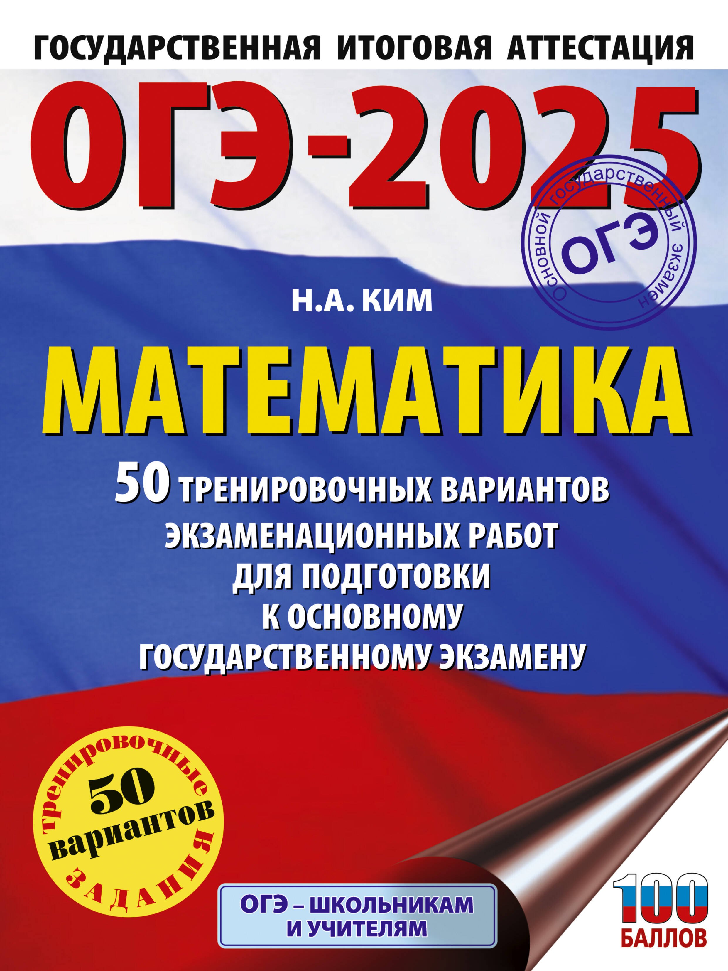ОГЭ-2025. Математика. 50 тренировочных вариантов экзаменационных работ для подготовки к основному государственному экзамену
ОГЭ-2025. Математика. 50 тренировочных вариантов экзаменационных работ для подготовки к основному государственному экзамену