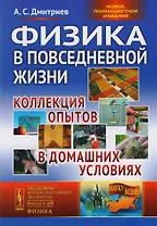 Физика в повседневной жизни Коллекция опытов в домашних условиях (3 изд) Дмитриев