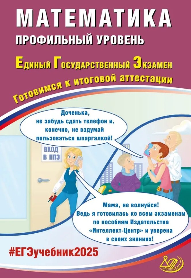 Математика. Профильный уровень. Единый государственный экзамен. Готовимся к итоговой аттестации: учебное пособие
Математика. Профильный уровень. Единый государственный экзамен. Готовимся к итоговой аттестации: учебное пособие