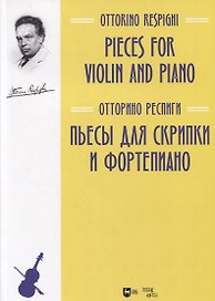 Пьесы для скрипки и фортепиано