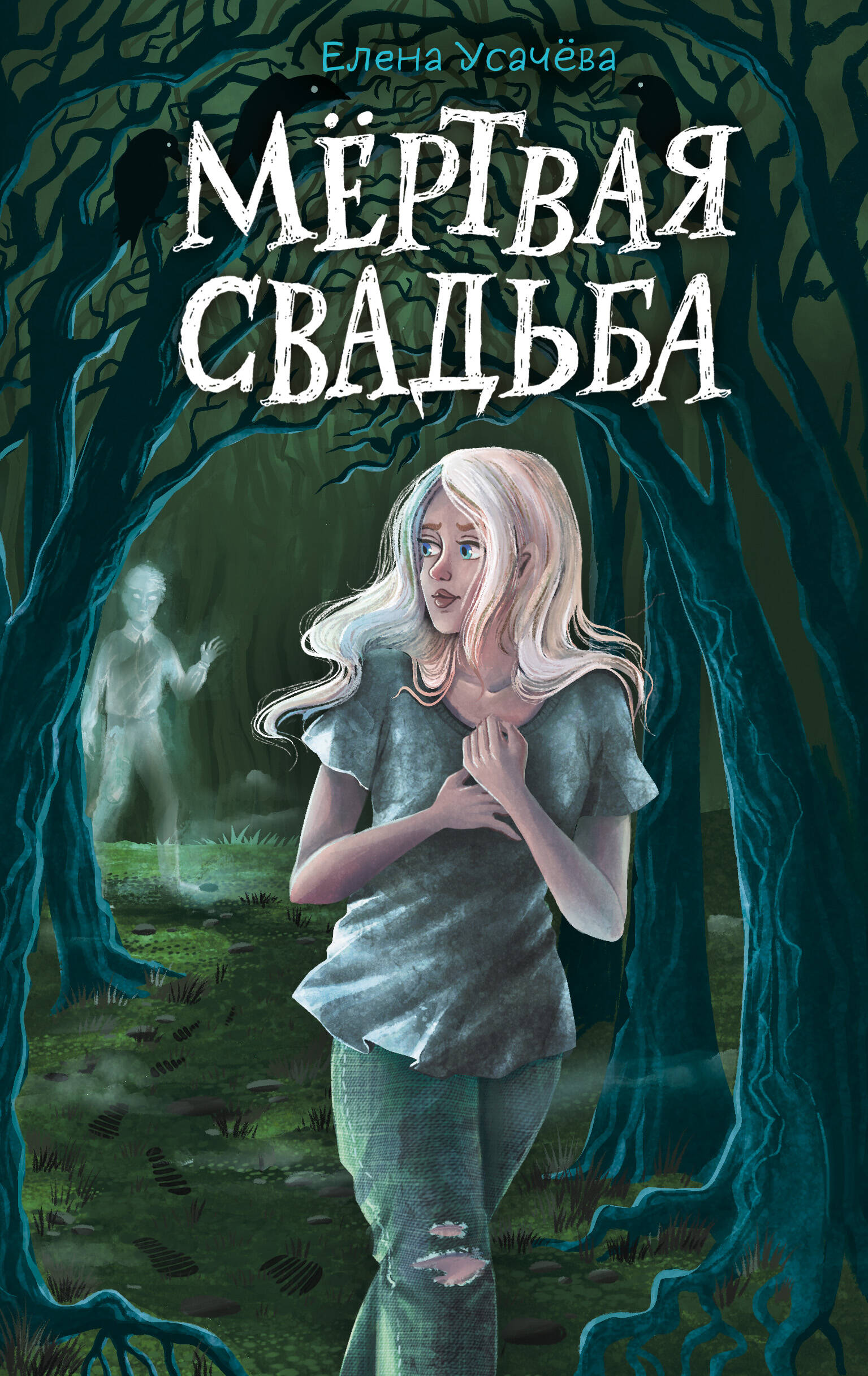 Мёртвая свадьба
Мёртвая свадьба