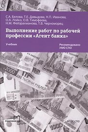 Выполнение работ по рабочей профессии «Агент банка»