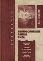 Гиперборейские тайны Руси