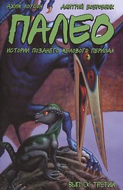Палео: Истории Позднего Мелового Периода. Выпуск 3