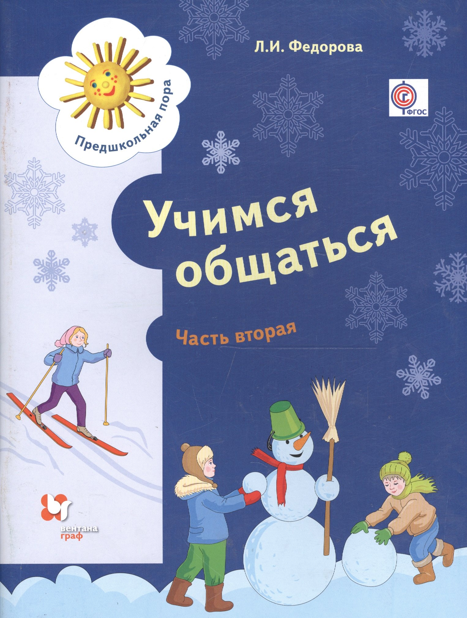 Учимся общаться. Пособие для детей старшего дошкольного возраста с нарушениями речи и трудностями освоения русского языка. В двух частях. Часть 2 (ФГОС)
Учимся общаться. Пособие для детей старшего дошкольного возраста с нарушениями речи и трудностями освоения русского языка. В двух частях. Часть 2 (ФГОС)