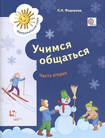 Учимся общаться. Пособие для детей старшего дошкольного возраста с нарушениями речи и трудностями освоения русского языка. В двух частях. Часть 2 (ФГОС)