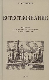 Естествознание. Учебник для начальной школы в двух частях. 1939 год