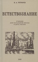 Естествознание. Учебник для начальной школы в двух частях. 1939 год