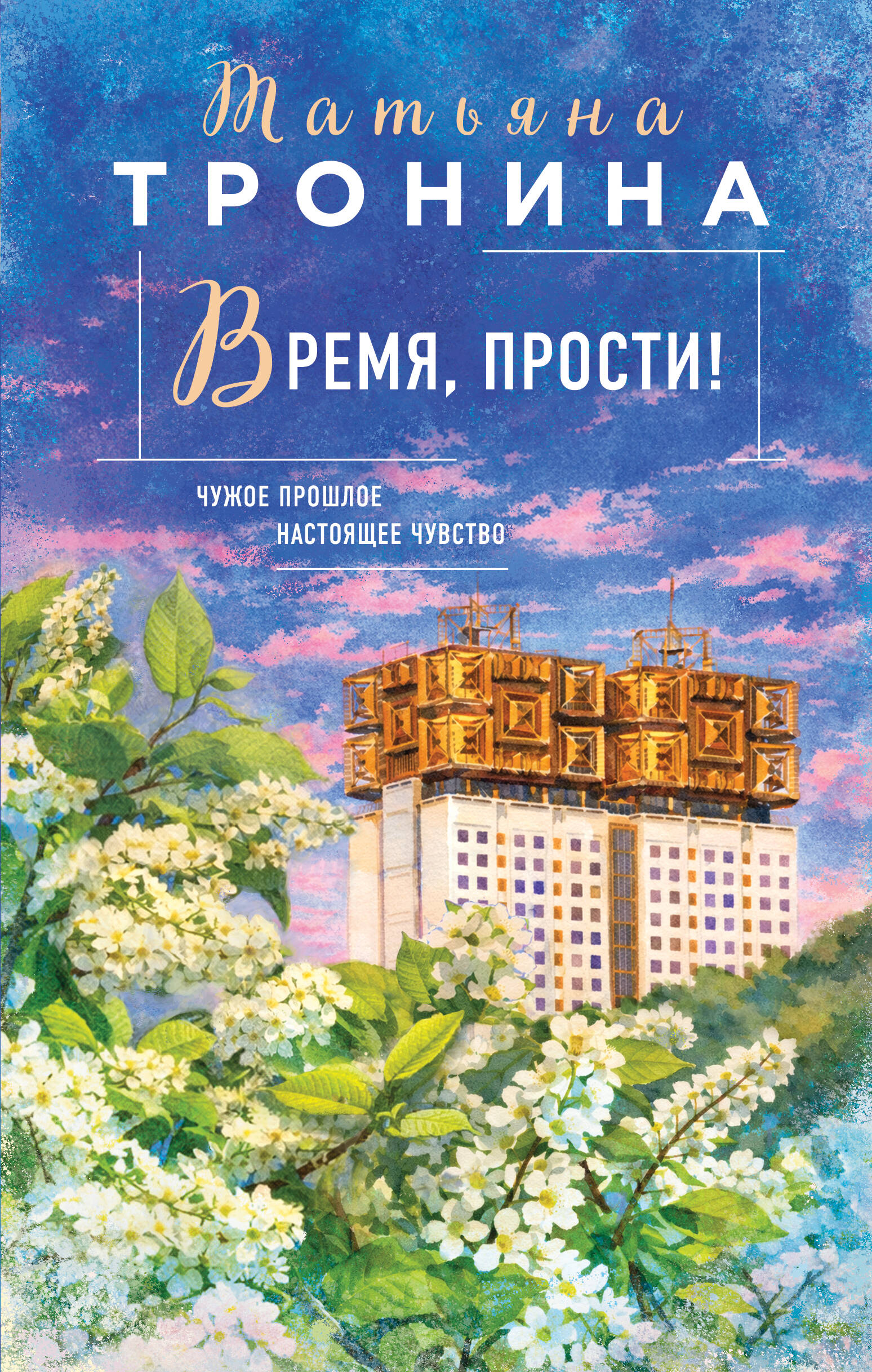 Время, прости!
Время, прости!