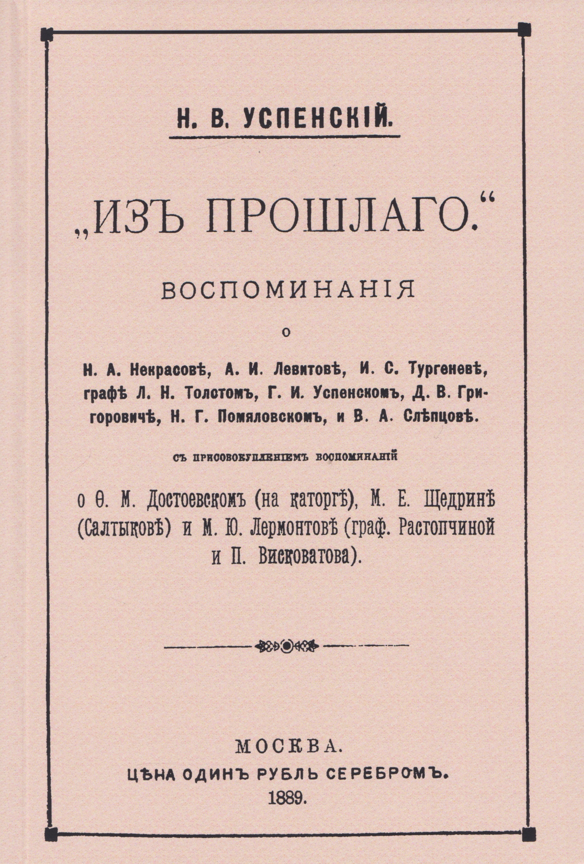 Из прошлого. Воспоминания о литераторах
Из прошлого. Воспоминания о литераторах