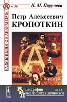 Петр Алексеевич Кропоткин