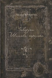 Завирухи Шишова переулка (2 изд.) (ОтделИзд) Кочергин