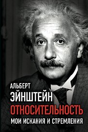 Относительность. Мои искания и стремления