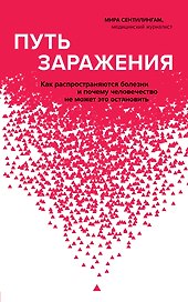 Путь заражения. Как распространяются болезни и почему человечество не может это остановить