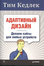 Адаптивный дизайн: делаем сайты для любых устройств + Приманка для пользователей: Создаем привлекательный сайт (комплект)