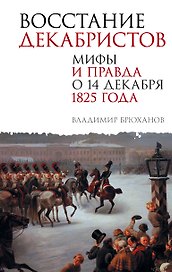 Восстание декабристов. Мифы и правда о 14 декабря 1825 года