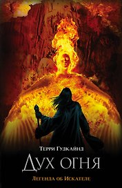 Дух огня: фантаст. роман
