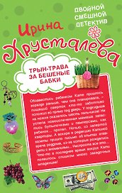 Трын-трава за бешеные бабки. Автостопом в Милан : романы