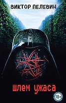Шлем ужаса