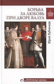 Борьба за любовь при дворе Валуа