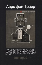 Догвилль. Сценарий