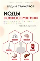 Коды психосоматики: как читать сигналы своего тела