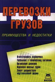 Перевозки грузов: преимущества и недостатки.