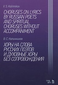 Хоры на слова русских поэтов и духовные хоры без сопровождения. Ноты