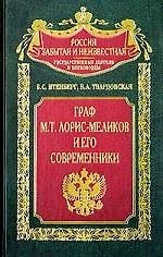 Граф Лорис Меликов и его современники