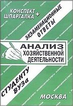 Анализ хозяйственной деятельности. Экзаменационные ответы. Конспект + Шпаргалка