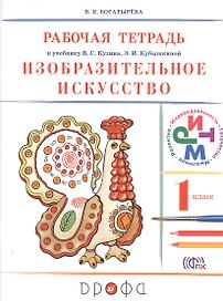 Изобразительное искусство. 1 класс. Рабочая тетрадь. РИТМ. 6-е издание, стереотипное