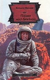 Пламя над бездной