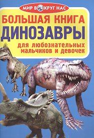 Большая книга. Динозавры