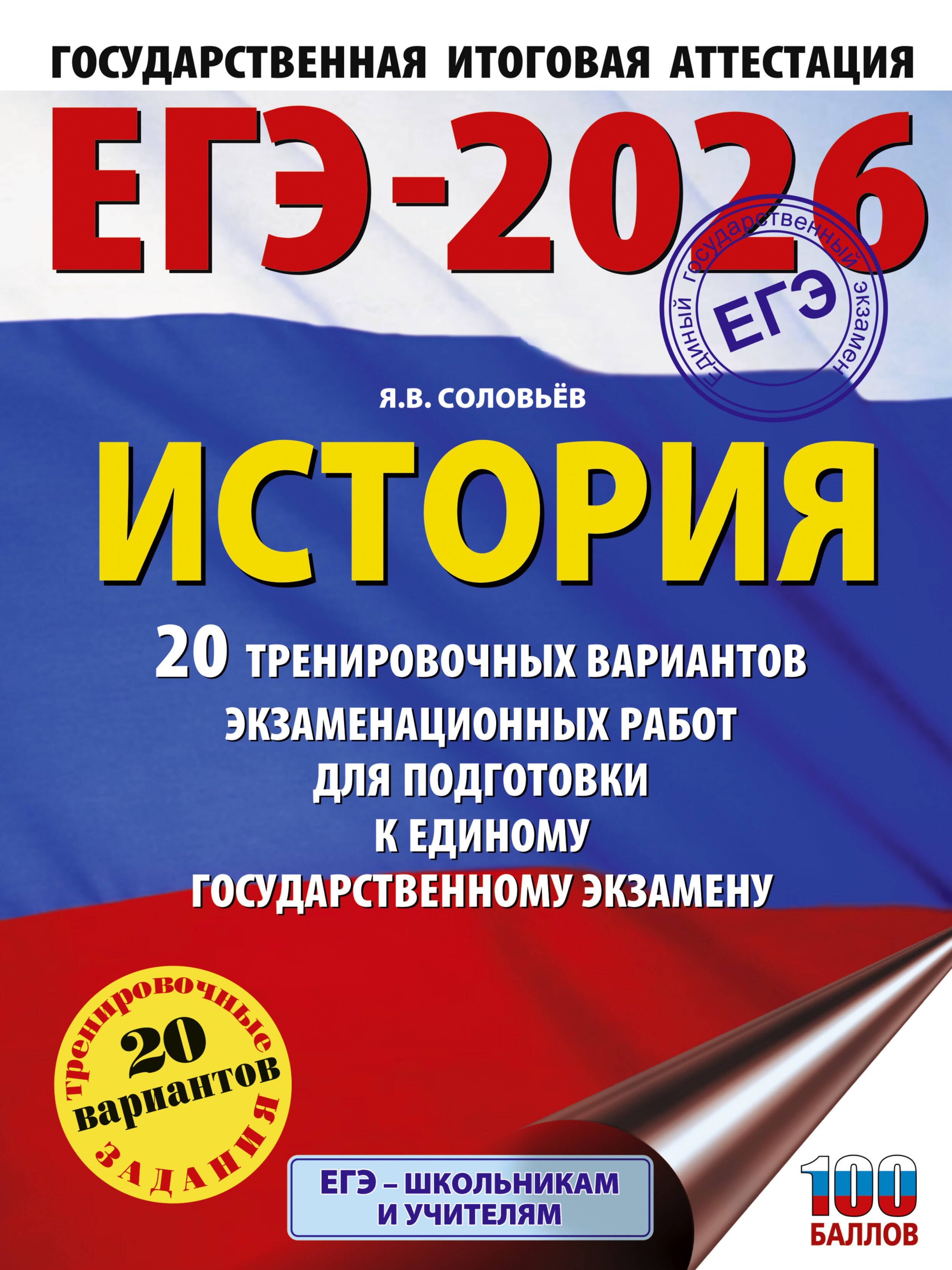 ЕГЭ-2026. История. 20 тренировочных вариантов экзаменационных работ для подготовки к ЕГЭ
ЕГЭ-2026. История. 20 тренировочных вариантов экзаменационных работ для подготовки к ЕГЭ