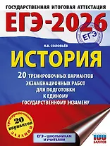 ЕГЭ-2026. История. 20 тренировочных вариантов экзаменационных работ для подготовки к ЕГЭ