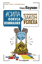 Сила фокуса внимания. Метафизический закон успеха. 3-е издание