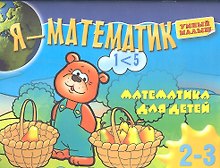 Я-математик.Математика для самых маленьких.Для2-3 лет