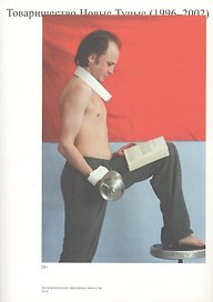 Товарищество Новые Тупые (1996-2002)