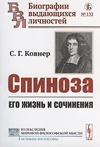 Спиноза: Его жизнь и сочинения