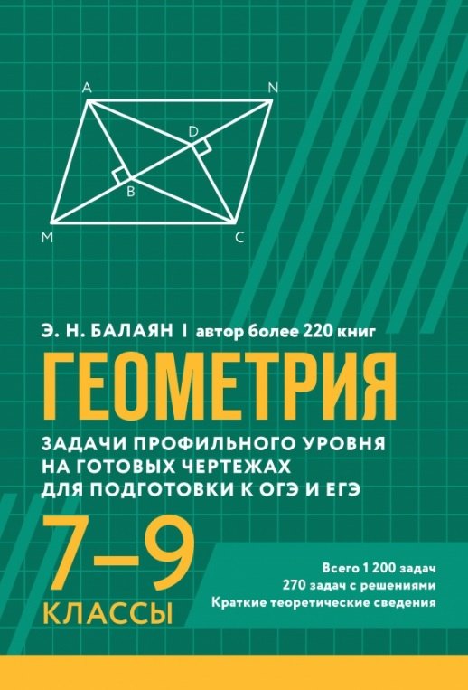 Геометрия. Задачи профильного уровня на готовых чертежах для подготовки к ОГЭ и ЕГЭ. 7-9 классы
Геометрия. Задачи профильного уровня на готовых чертежах для подготовки к ОГЭ и ЕГЭ. 7-9 классы