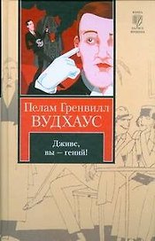 Дживс, Вы - гений! Фамильная честь Вустеров: романы