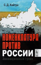 Номенклатура против России. Эволюционный тупик